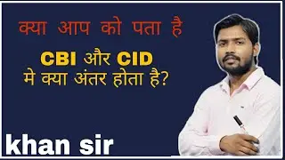 CID vs CBI -Check Definition Difference & Similarities // by:- khan sir