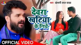 #Video - #Khesari Lal Yadav | Devra Khatiya Ke Niche | देवरा खटिया के निचे | Bhojpuri Song 2014