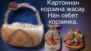 Картоннан корзина жасау/ Нан себет корзина