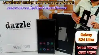 Galaxy S24 Ultra ২০২৫ সালের সেরা পছন্দ || Dazzle থেকে মোবাইল কেনার অন্য রকম অভিজ্ঞতা ||