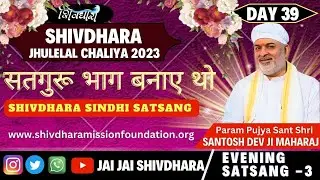 सतगुरू भाग बनाए थो #SHIVDHARA SINDHI SATSANG JHULELAL CHALIHA DAY 39 EVENING SATSANG 3