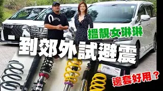 到郊外試避震邊套好用