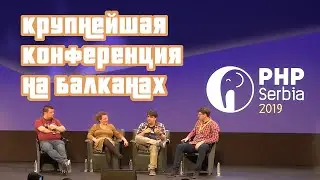 The largest international conference in Serbia - PHP Serbia / #phpsrb