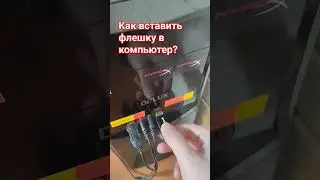 #usb #флешка #компьютер #pc #вставить #respect Как вставить флешку в компьютер ?
