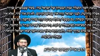 הרב אייל עמרמי שליט