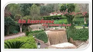 AIN ASSERDOUNE AUX COULEURS DU SOL عين أسردون بألوان التراب