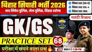 बिहार पुलिस मध निषेध / जेल वार्डर GKGS क्लास - 68 | Bihar Police new Vacancy 2025-26