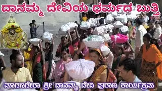 ದಾನಮ್ಮ ದೇವಿಯ ಧರ್ಮದ ಬುತ್ತಿ| ಮಾಗಣಗೇರಾ | ಭಾಗ್ಯದ ಲಕ್ಷ್ಮೀ ಬಾರಮ್ಮ ನಮ್ಮಮ್ಮ ನೀ Bhagyada laxmi baramma 