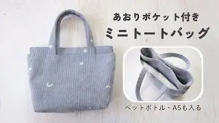 あおりポケット付きミニトートバッグの作り方｜普段使いにちょうどいいサイズ