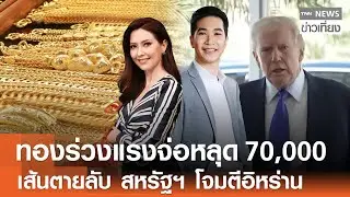 Live:TNN ข่าวเที่ยง วันที่ 2 ก.พ. 2569 (เวลา11.30-13.30 น.) | เลือกตั้งล่วงหน้าทะลุ 2.2 ล้านคน