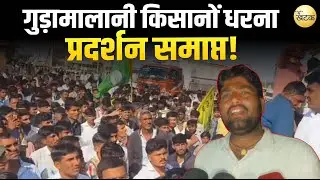 गुड़ामालानी किसानों धरना प्रदर्शन समाप्त ताजाराम सियाग मीडिया से खास बातचीत...