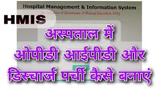 OPD Slip || Hospital me OPD Slip banaye || OPD, IPD, DISCHARGE slip kaise banaye || OPD Registration
