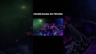 СЕЛФИ ПАЛКА ИЗ ГИТАРЫ🔥🔥🔥 #metal #гитара #guitar #concert #live #shiro #gopro #action #lights