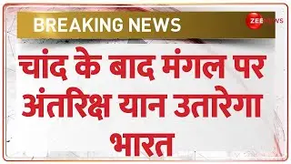 ISRO Breaking: ISRO Chief का बड़ा बयान-Mangal पर अंतरिक्षयान भेजेगा इसरो। Chandrayaan 3 Update