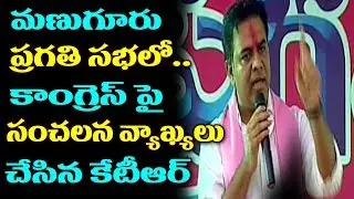 KTR  Sensational Comments On Congress Party | Manuguru Pragathi Sabha Public Meeting | TTM