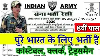 Indian Army Vacancy 10th Pass 2020 | Indian Army Bharti 2020, Indian Army Recruitment 2020 | 10th
