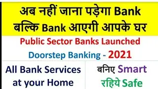 DOOR STEP BANKING SERVICES - घर बैठे बेन्किग सेवा -  બેંક ની સેવાઓ તમારા ઘર આંગણે