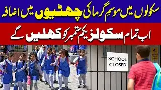 Schools Closed Till 31 August - Summer Vacations Extended - City42