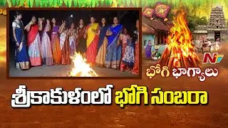 Bhogi Celebrations in Srikakulam | Sankranti 2026 | Special Report | NTV Telugu