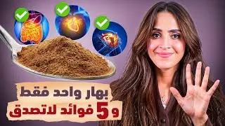 بهار واحد فقط .. وتأثير مذهل على السكر والهضم والمناعة | د.فجر الجميري