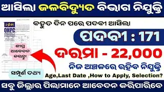 Набор в Odisha Water Power Corporation (171 должность) | Набор в OHPC 2025 | Последние вакансии в...