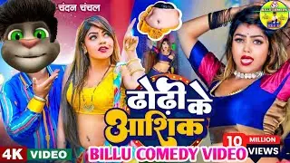 #video ढोढ़ी के आशिक | #Chandan Chanchal | Dhodi Ke Aashiq Billu Comady video New Bhojpuri Song 2023