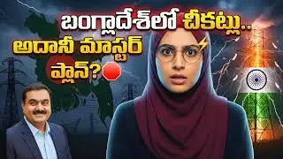 Adani vs Bangladesh Power War: బంగ్లాదేశ్&zwnj;లో చీకట్లు.. ఎందుకు? | Adani Power Cut Explained