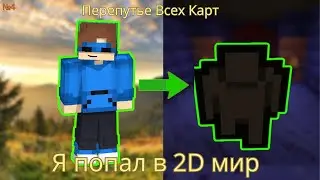 Майнкрафт прохождение карты но я попал в 2D мир