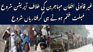Operation Against Afghan Refugees in Pakistan | Defortation of Afghan Rufugees from Pakistan