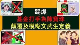 撥亂反正4B：可恥!!! 踢爆(白雪仙, 陳寶珠, 梅雪詩)打手顛覆文武生概念, 將陳寶珠 講成等同 龍劍笙。任劍輝 幾時批准過？#CantoneseOpera Scandal
