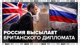 Россия высылает британского дипломата, связанного со спецслужбами