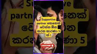 supportive partner කෙනෙක් වෙන්න කාරණා 5ක්#viralvideo #success#couple #relationship #love#couplegoals
