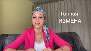 ИЗМЕНА. ПРЕДАТЕЛЬСТВО - ЧТО ДЕЛАТЬ? УРОВНИ ИЗМЕНЫ. Ягиня.