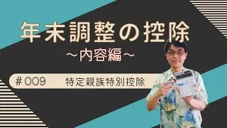 年末調整の控除～内容編～【9，特定親族特別控除】