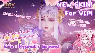 ROV | New Skin! Erin : Hypnotic Beyond - รีวิวแบบไม่อวยใดๆ ทั้งสิ้น! สกินฟรีแต่ราคาหลักแสน!