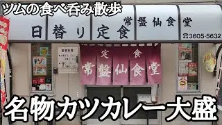 常磐仙食堂再び‼名物カツカレー大盛に乾杯‼【常磐仙食堂】