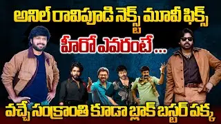 Director Anil Ravipudi Upcoming Movie Update ? Pawan Kalyan | Venkatesh | Chiranjeevi | Nagarjuna