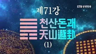 소통의 인문학 주역 71강 천산둔괘天山遯卦1