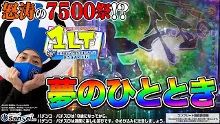 【牙狼12】番組最高出玉更新!?これぞ極限LT!!【パチンコ】1LT #3　#スイッチオンマン