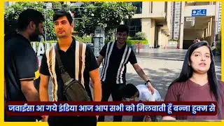 जवाईसा आ गये इंडिया आज आप सभी को मिलवाती हूँ बन्ना हुक्म से,