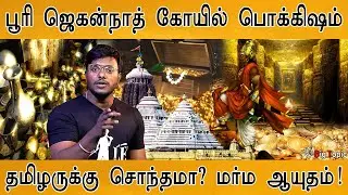 பூரி ஜெகன்நாத் பொக்கிஷங்களில் புதிய திருப்பம்! | Puri Jagannath | Ancient weapons in Ratna Bhanda |