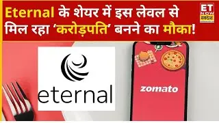 Eternal Share Price: Zomato शेयर में जोरदार तेजी, कब करें Buy और Sell? | ET Now Swadesh | Business