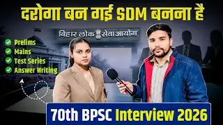 दरोगा बन गई SDM बनना है 🔥 | 70th BPSC Interview 2026 | 72th BPSC Prelims | Test Series