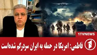 جنگ امریکا و ایران چقدر ممکن است؟