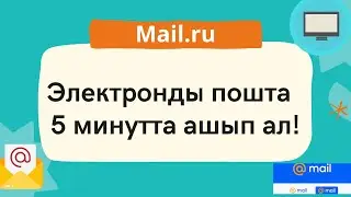 Электронды поштаны 5 ақ минутта ашып ал!
