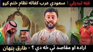 Huge Development ! Saudi Arabia Officially Ends Kafala System - Effects on the Region - Tariq Pathan
