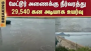 Water inflow to Mettur Dam increases to 29,540 cubic feet | Salem | Sun News