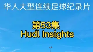 Ep 53. Hudl Insight. 華人大型連續足球紀錄片. Football documentary.