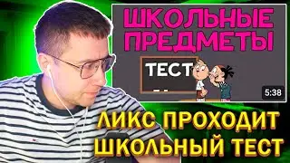 ЛИКС СМОТРИТ: Тест на ШКОЛЬНЫЕ ЗНАНИЯ. 10 вопросов по школьной программе