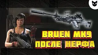 БРЮЕН МК9 ПОСЛЕ НЕРФА // BRUEN MK9 // COD MW WARZONE